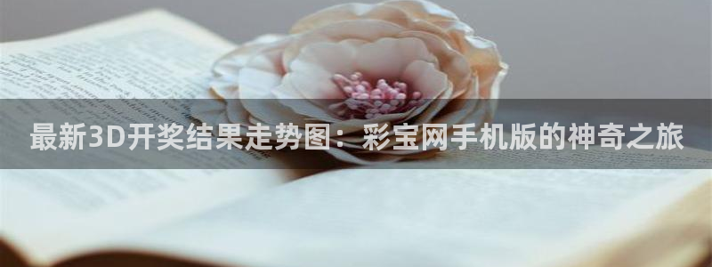 安信12平台登录网址：最新3D开奖结果走势图：彩宝网手机版的神奇之旅